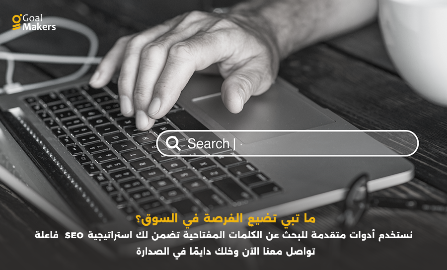 ستخدم أدوات متقدمة للبحث عن الكلمات المفتاحية تضمن لك استراتيجية SEO فاعلة. تواصل معنا الآن وخلك دايمًا في الصدارة
