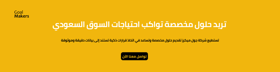 تستطيع "شركة جول ميكرز" تقديم حلول مخصصة تواكب احتياجات السوق السعودي وتساعد في اتخاذ قرارات ذكية تستند إلى بيانات دقيقة وموثوقة.