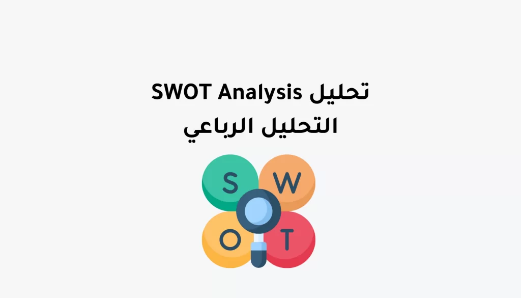 تحليل SWOT Analysis - مدونة جول ميكرز